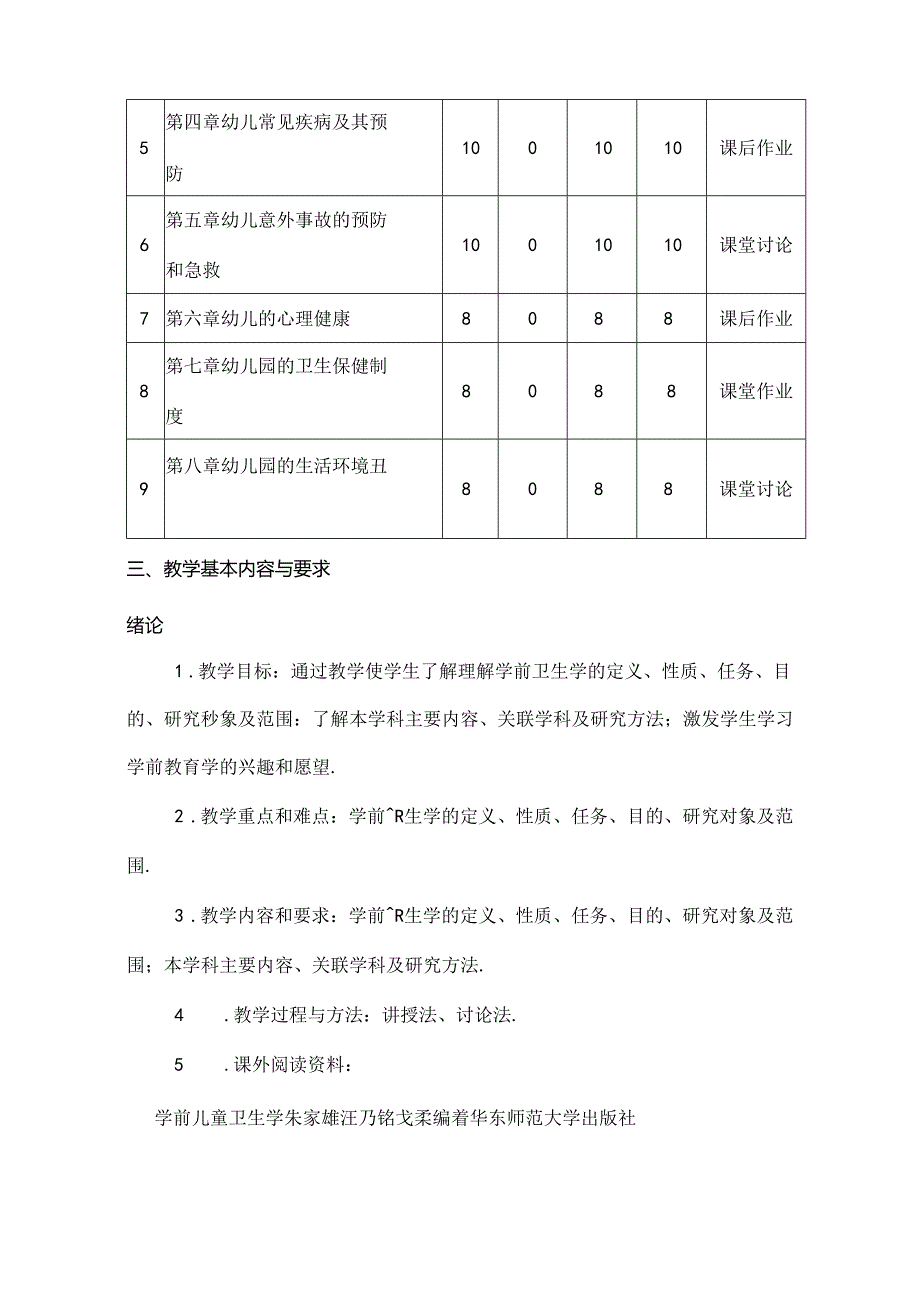 学前卫生学课程大纲.docx_第3页