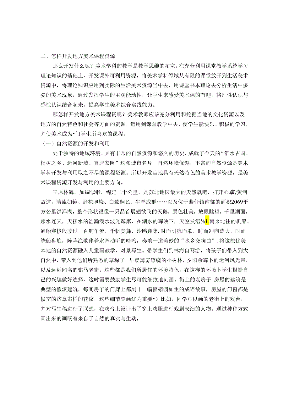 开发与利用当地文化资源 地方美术课程研究 论文.docx_第2页