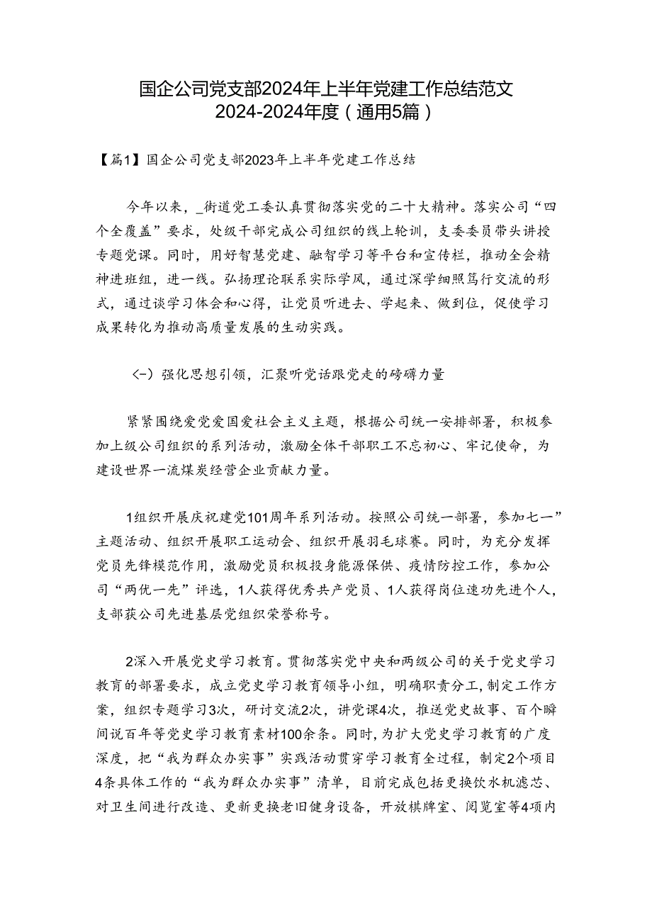 国企公司党支部2024年上半年党建工作总结范文2024-2024年度(通用5篇).docx_第1页