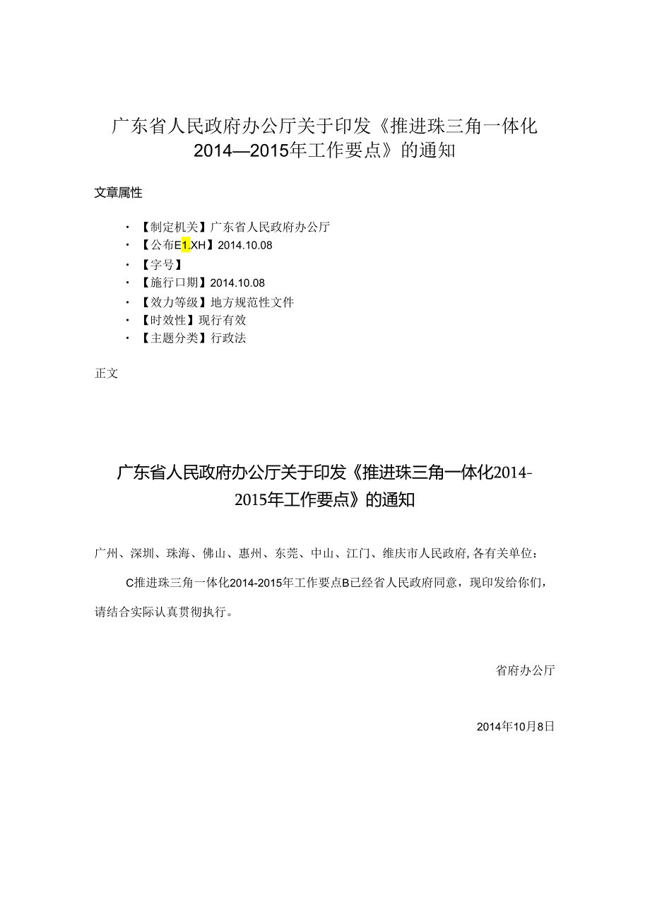 广东省人民政府办公厅关于印发《推进珠三角一体化-2014-2015年工作要点》的通知.docx_第1页