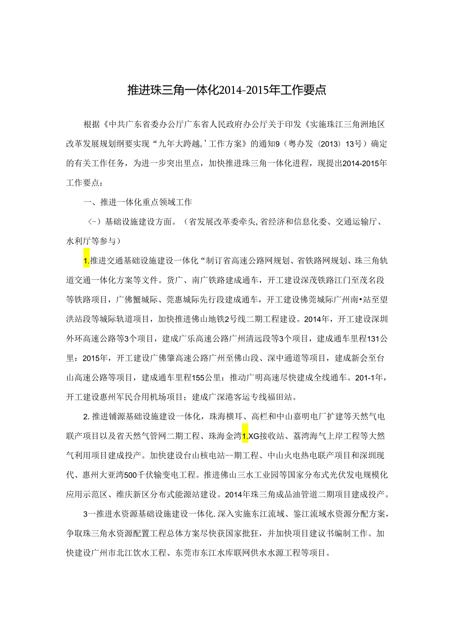 广东省人民政府办公厅关于印发《推进珠三角一体化-2014-2015年工作要点》的通知.docx_第2页