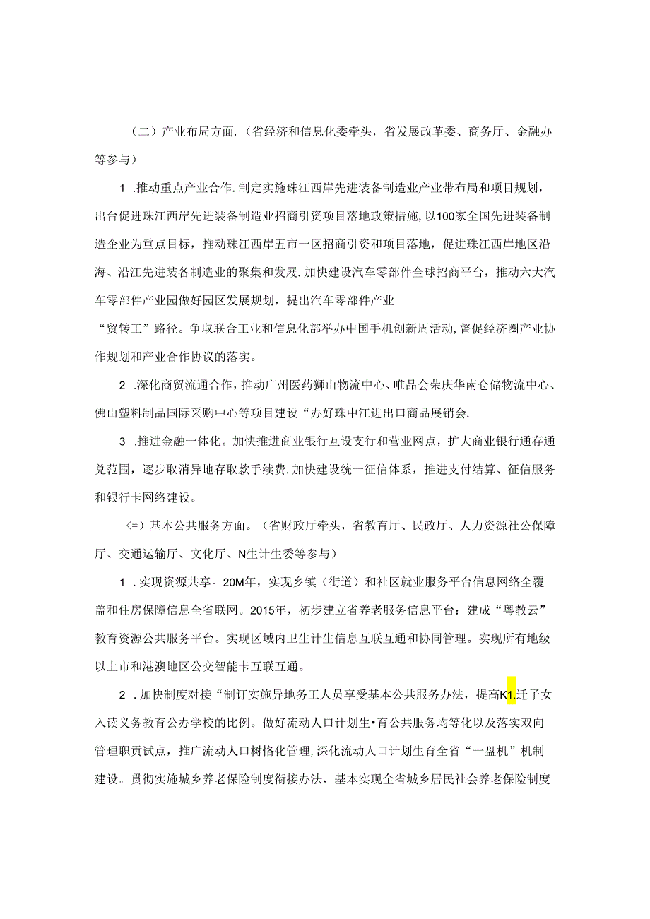 广东省人民政府办公厅关于印发《推进珠三角一体化-2014-2015年工作要点》的通知.docx_第3页