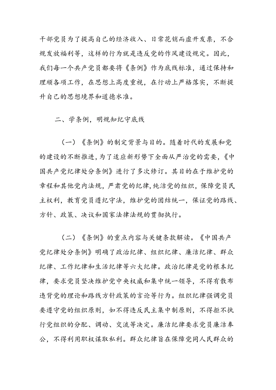 2024党纪学习专题讲稿（精选）.docx_第3页