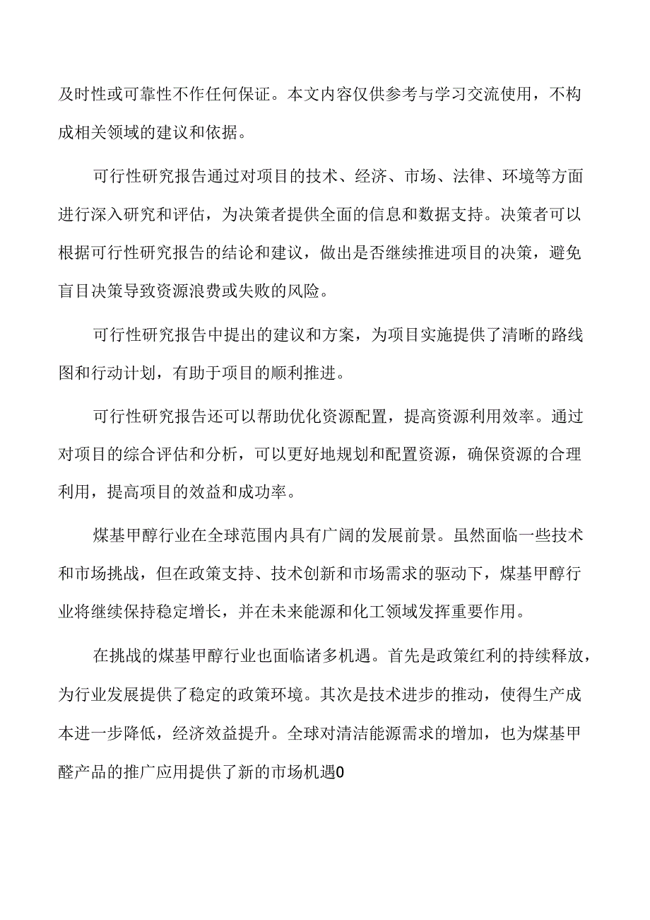 煤基甲醇生产项目可行性研究报告.docx_第2页