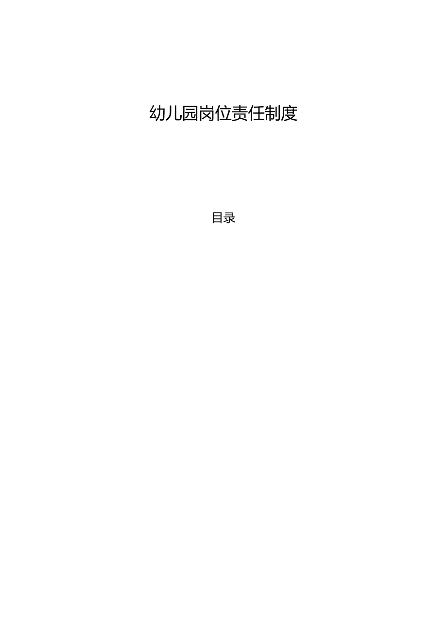 幼儿园各岗位责任制度.docx_第1页