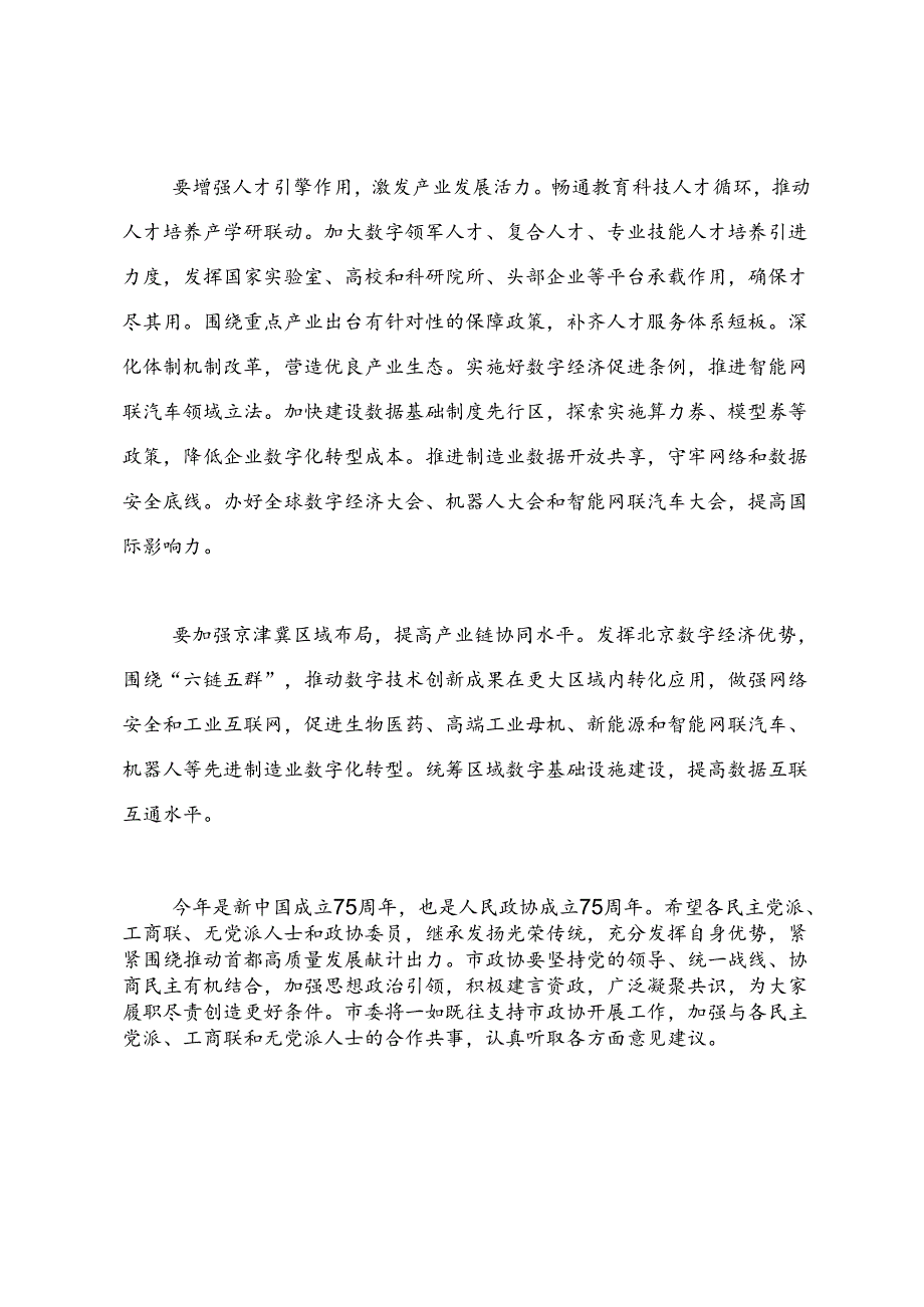 领导讲话∣党政综合：20240603北京市政协议政会：加快先进制造业与数字经济有机融合推进新型工业化北京实践.docx_第2页