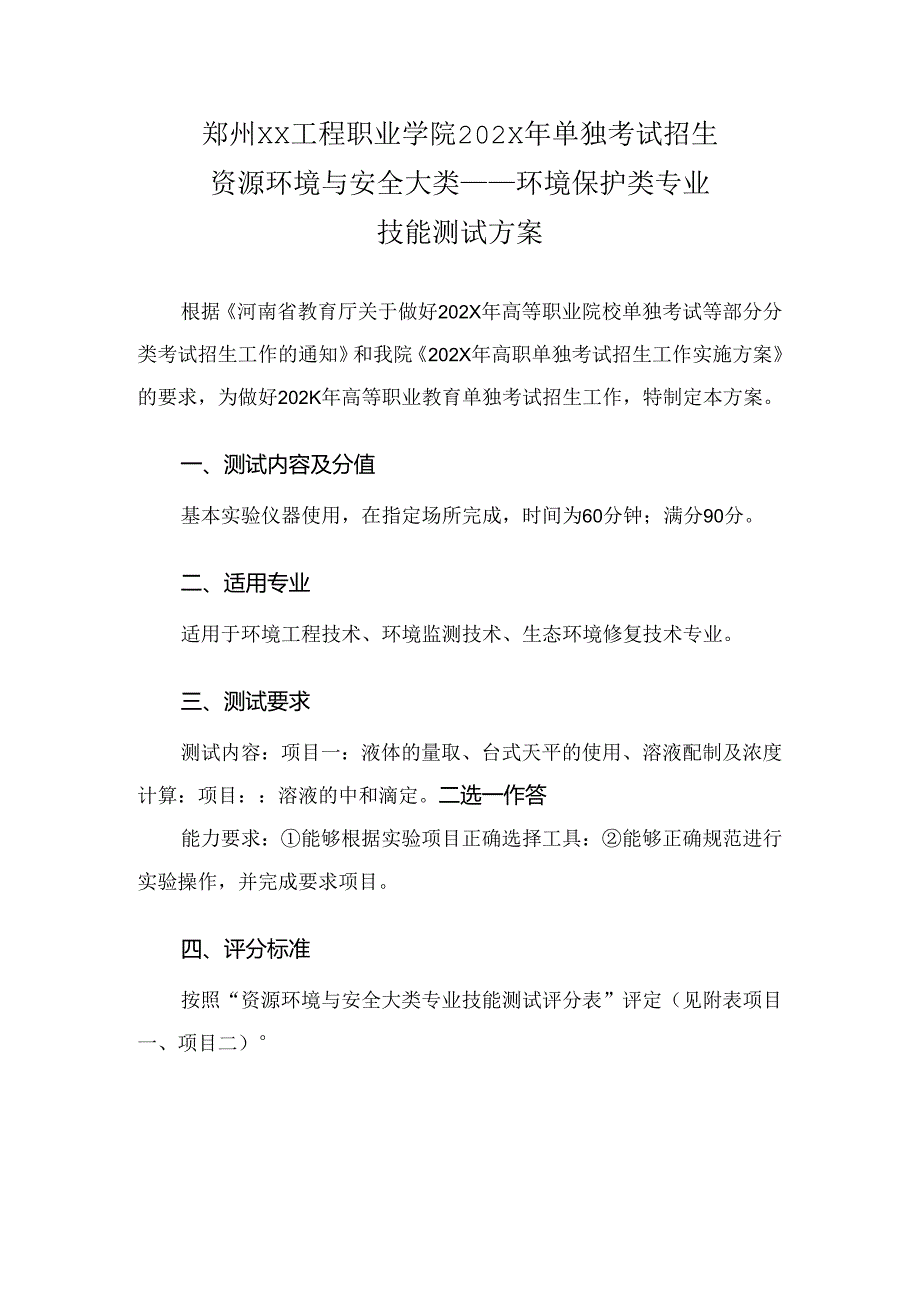 郑州XX工程职业学院202X年单招环境保护类专业技能测试方案（2023年）.docx_第1页