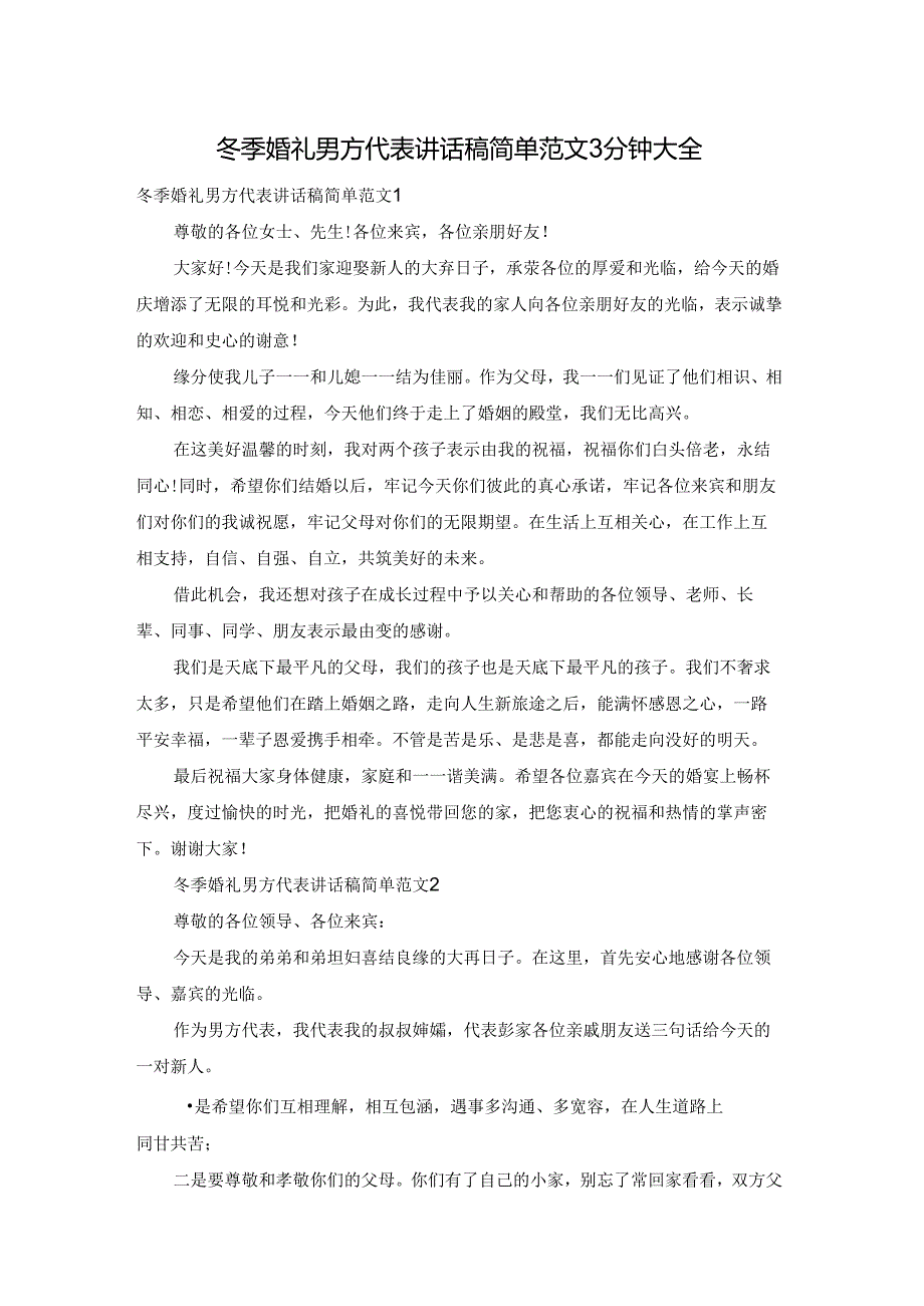 冬季婚礼男方代表讲话稿简单范文3分钟大全.docx_第1页