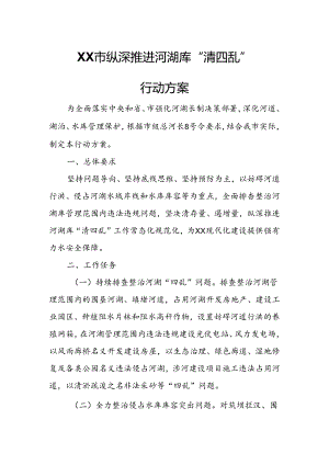 XX市纵深推进河湖库“清四乱”行动方案.docx