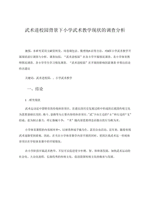 武术进校园背景下小学武术教学现状的调查分析 论文.docx