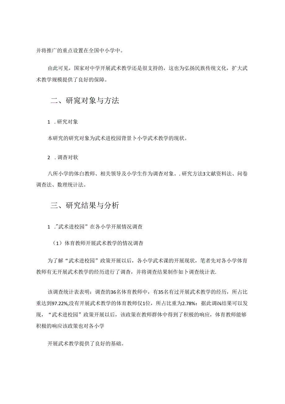 武术进校园背景下小学武术教学现状的调查分析 论文.docx_第3页