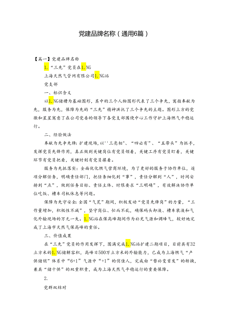 党建品牌名称(通用6篇).docx_第1页