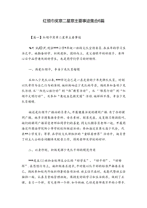 红领巾奖章二星章主要事迹集合6篇.docx