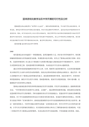 篮球游戏化教学法在中学开展的可行性及分析 论文.docx