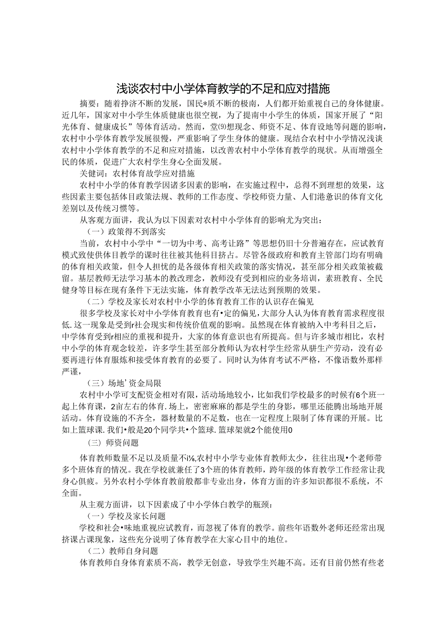 浅谈农村中小学体育教学的不足和应对措施 论文.docx_第1页