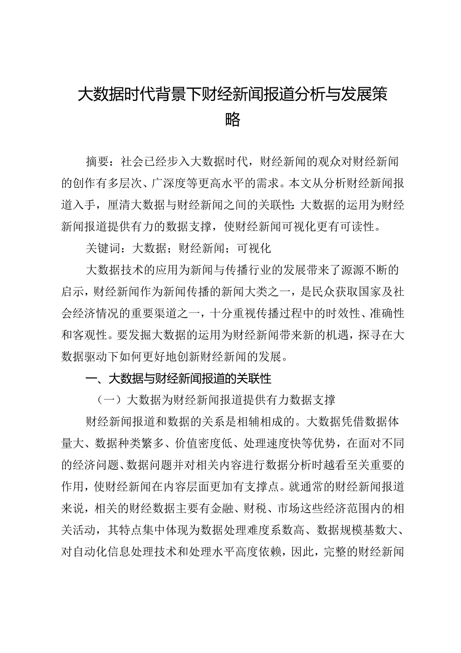 大数据时代背景下财经新闻报道分析与发展策略.docx_第1页