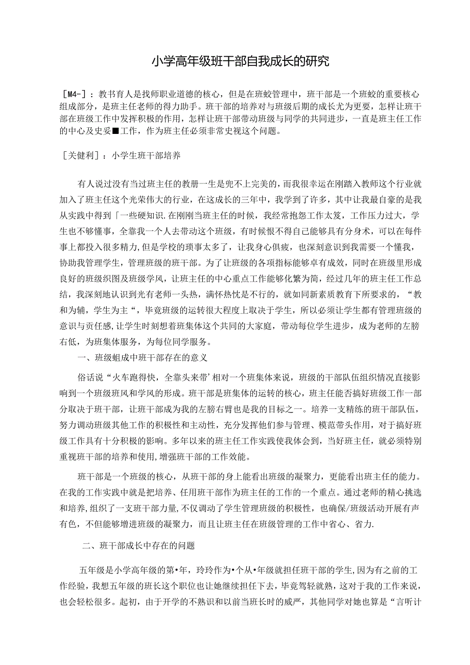 小学高年级班干部自我成长的研究 论文.docx_第1页