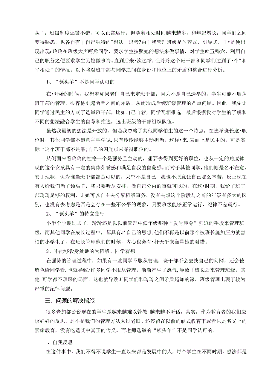 小学高年级班干部自我成长的研究 论文.docx_第2页