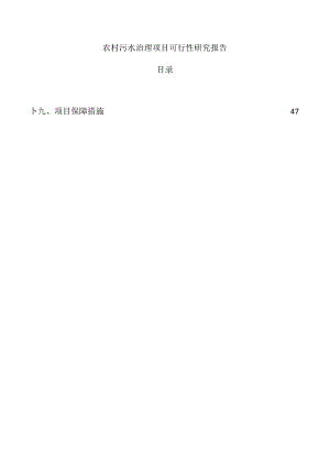 农村污水治理项目可行性研究报告.docx