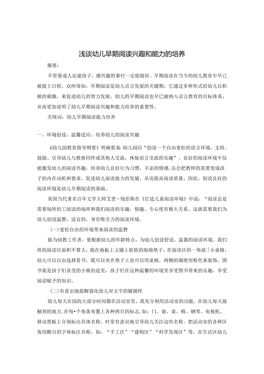 浅谈幼儿早期阅读兴趣和能力的培养 论文.docx_第1页