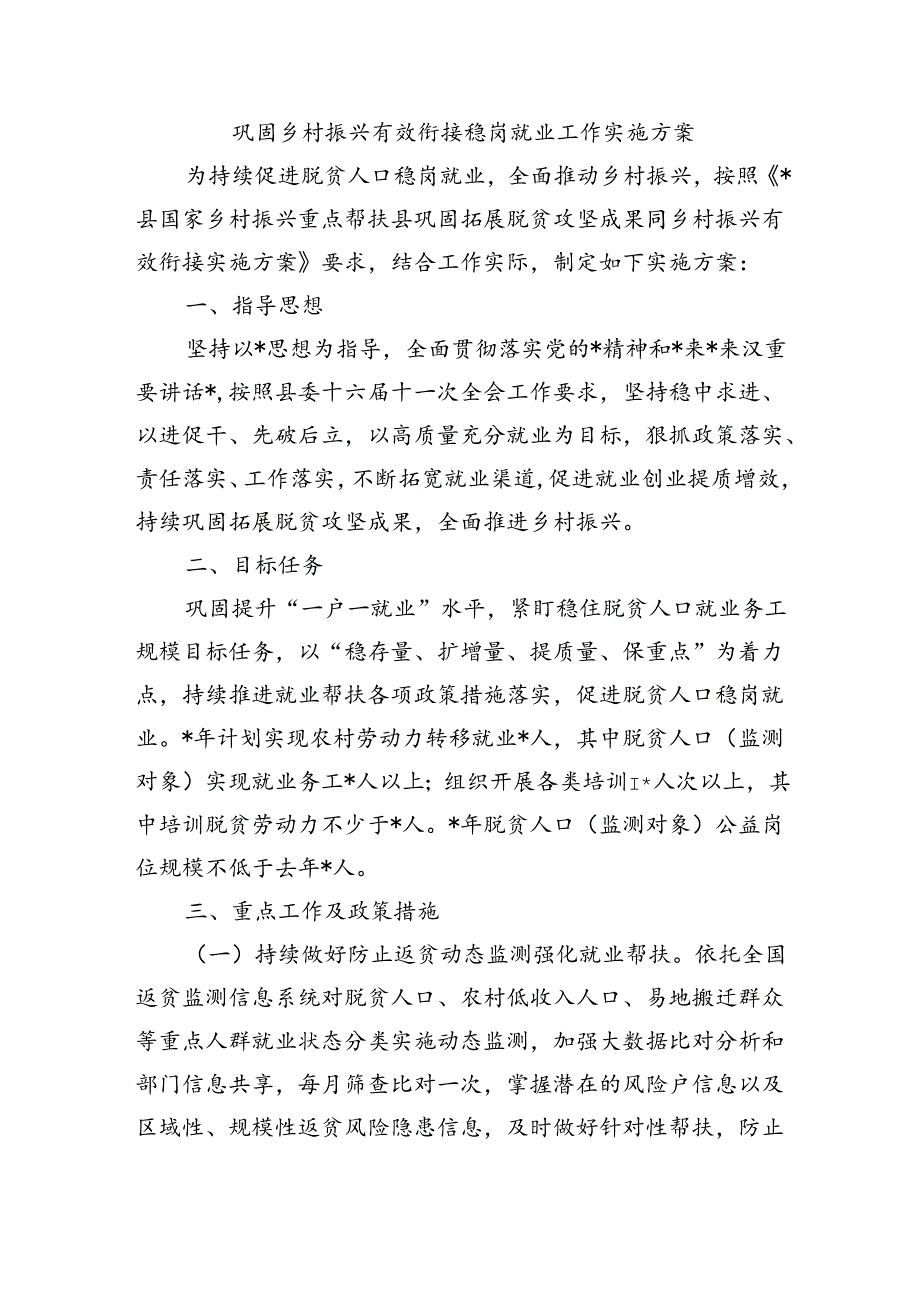 巩固乡村振兴有效衔接稳岗就业工作实施方案.docx_第1页