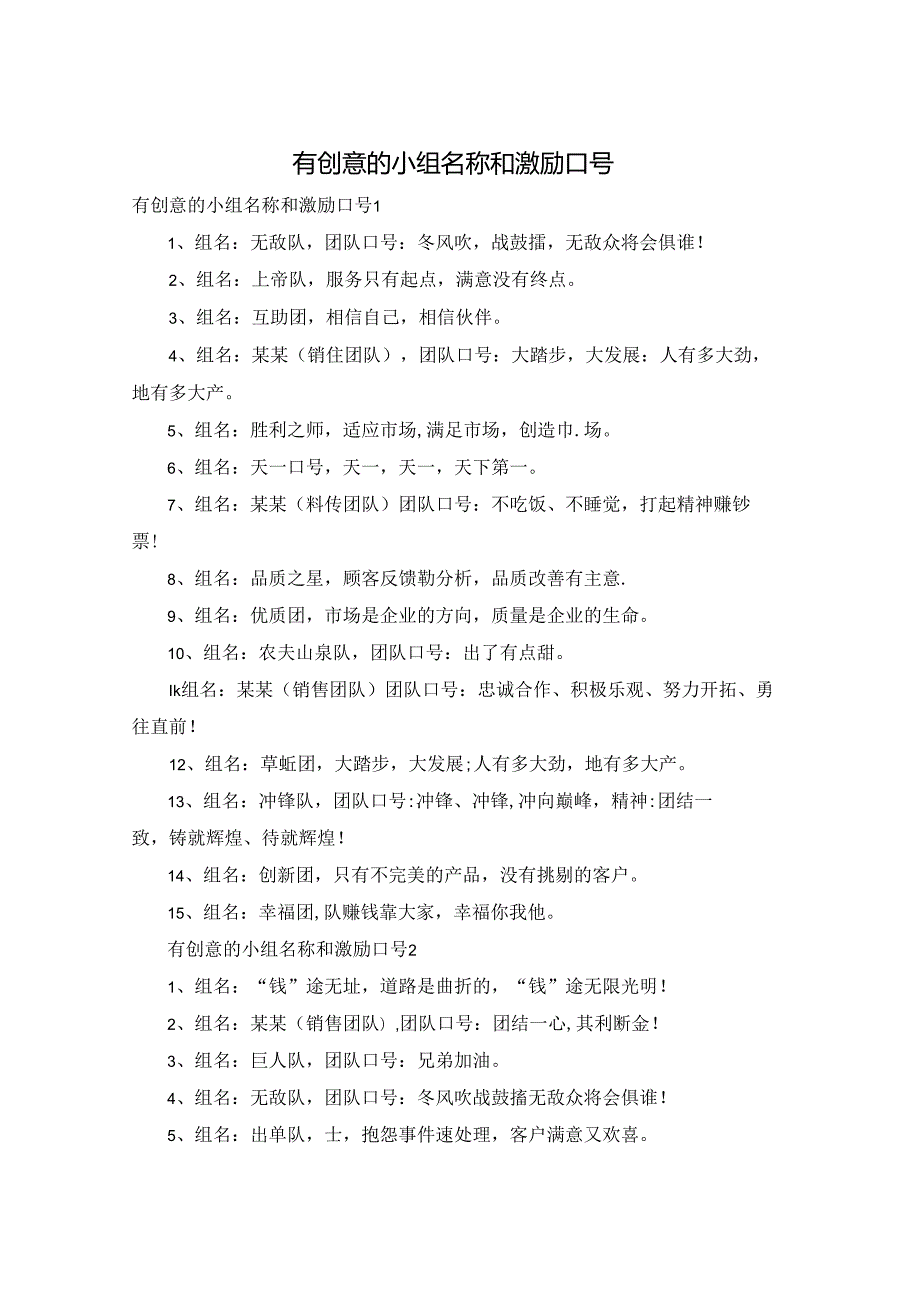 有创意的小组名称和激励口号.docx_第1页