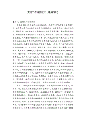 党建工作经验做法(通用6篇).docx