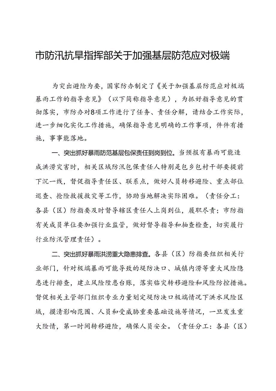 市防汛抗旱指挥部关于加强基层防范应对极端暴雨工作指导意见.docx_第1页