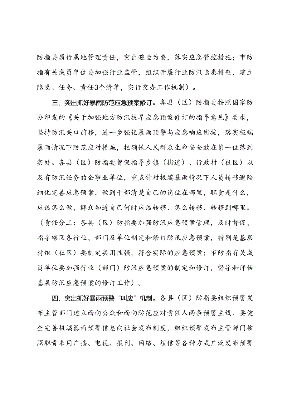 市防汛抗旱指挥部关于加强基层防范应对极端暴雨工作指导意见.docx_第2页