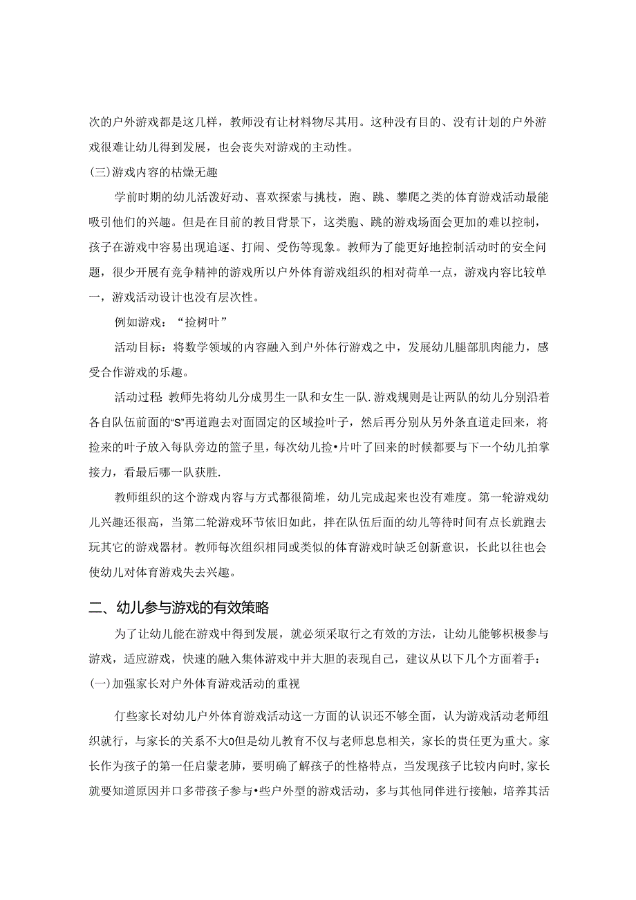 影响幼儿积极参与户外体育游戏的因素及策略 论文.docx_第2页