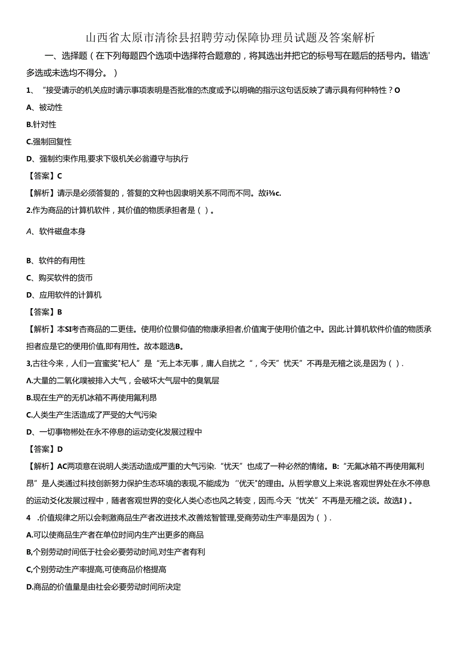 山西省太原市清徐县招聘劳动保障协理员试题及答案解析.docx_第1页