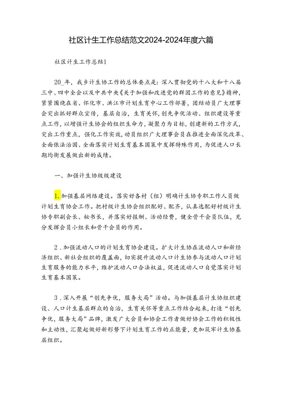 社区计生工作总结范文2024-2024年度六篇.docx_第1页