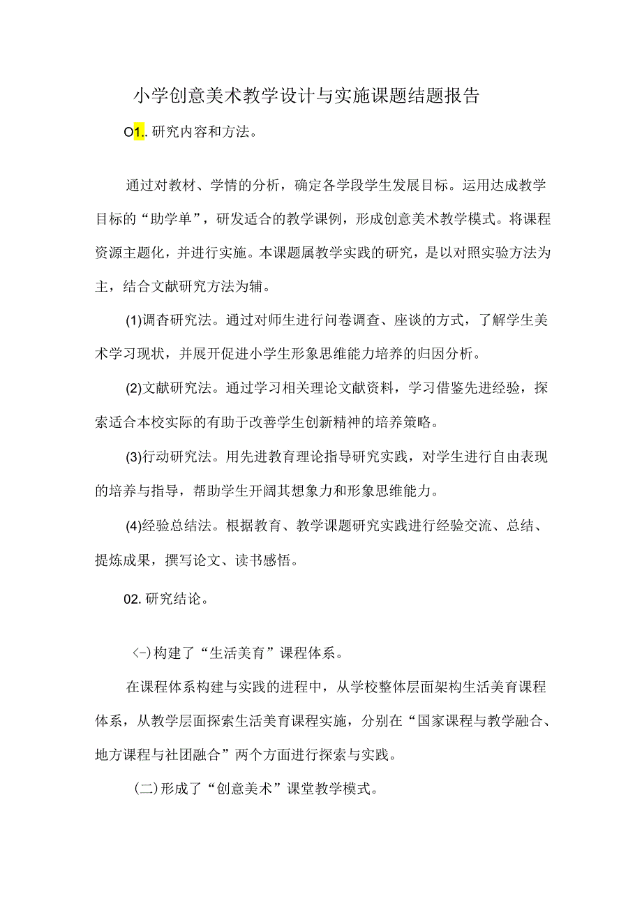 小学创意美术教学设计与实施课题结题报告.docx_第1页