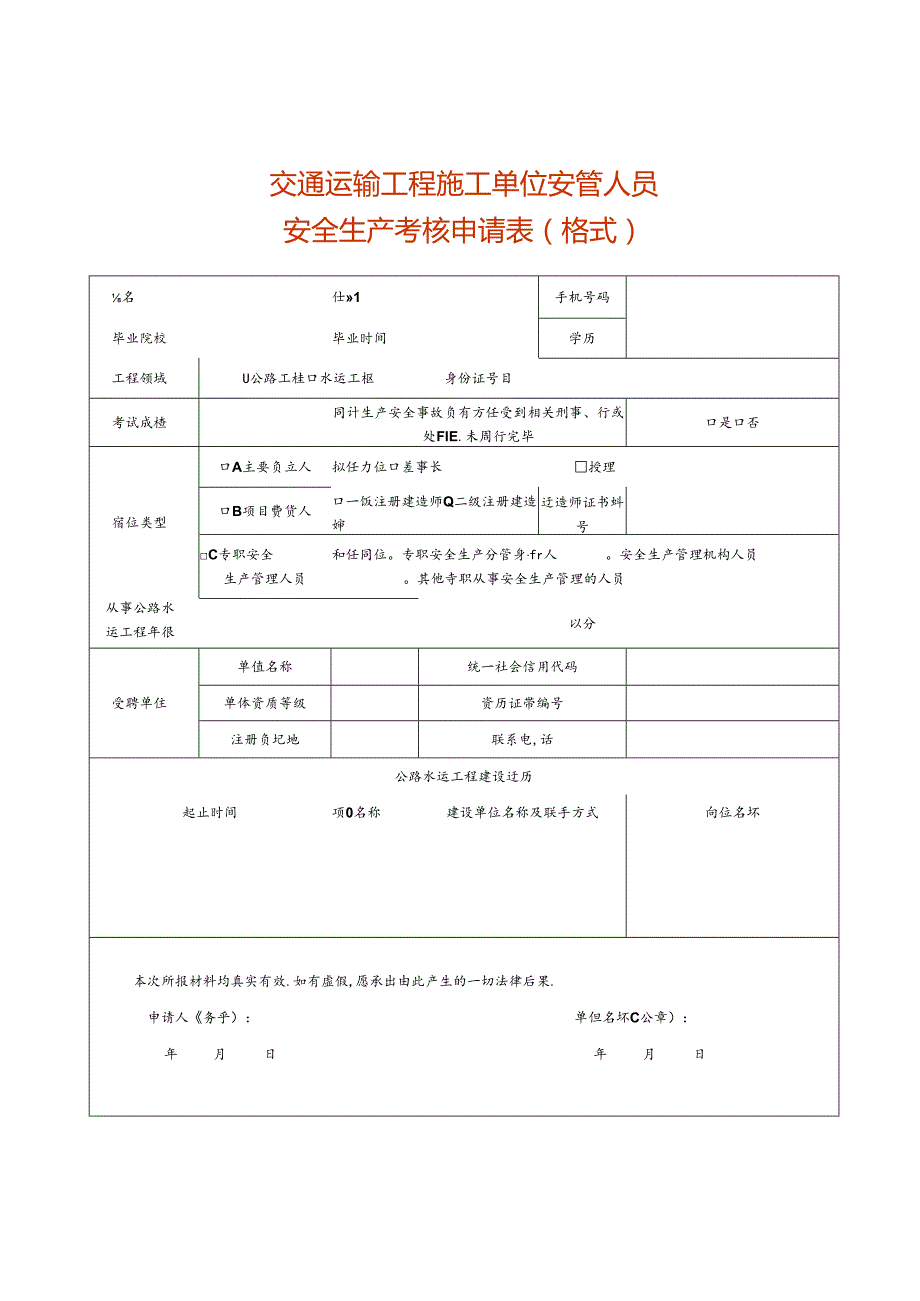 运输工程施工单位安管人员安全生产考核申请表模板.docx_第1页