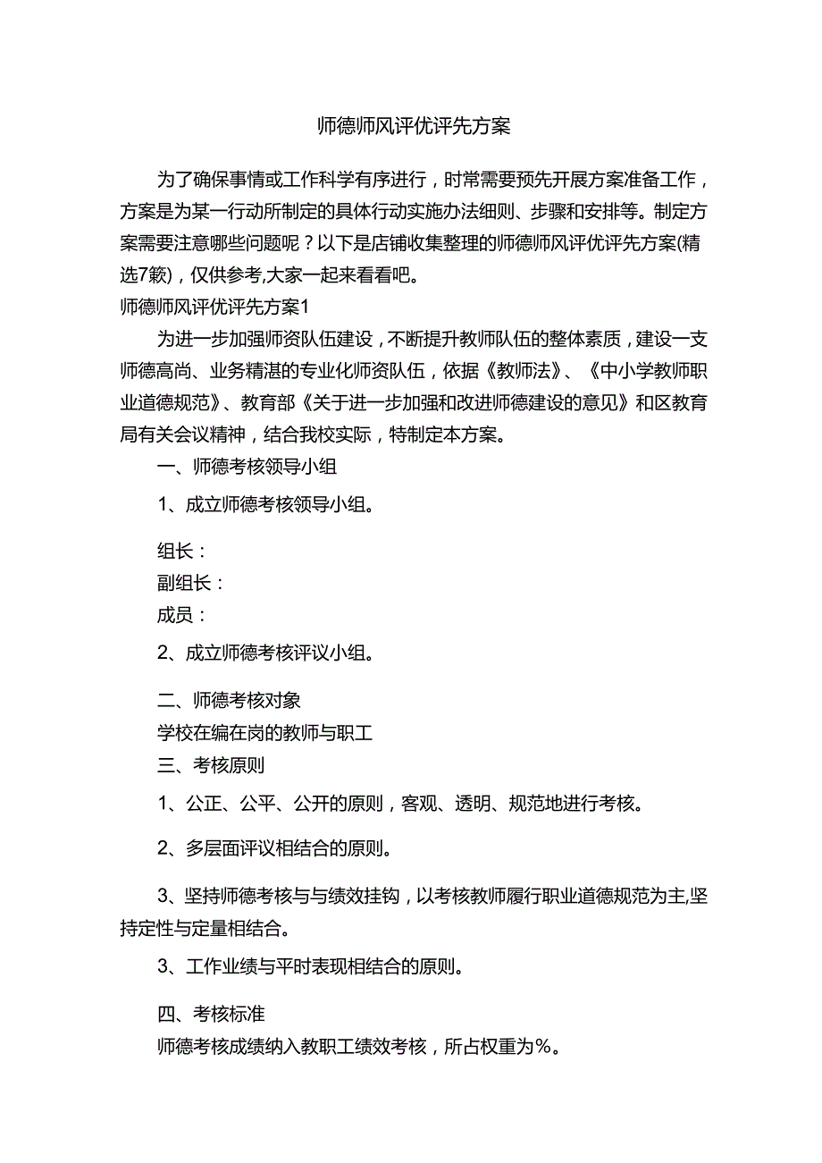 师德师风评优评先方案.docx_第1页