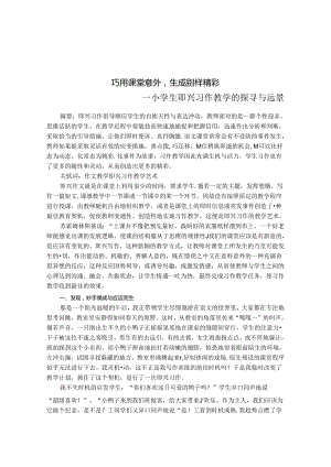 宁巧用课堂意外生成别样精彩 论文.docx