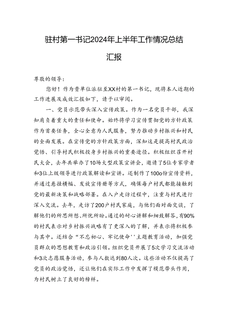 驻村第一书记2024年上半年工作情况总结汇报.docx_第1页