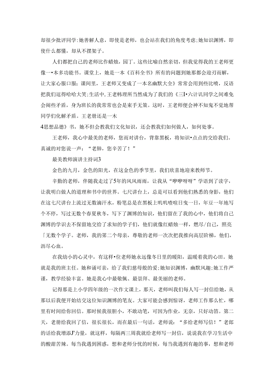 最美教师演讲主持词5篇最新.docx_第2页