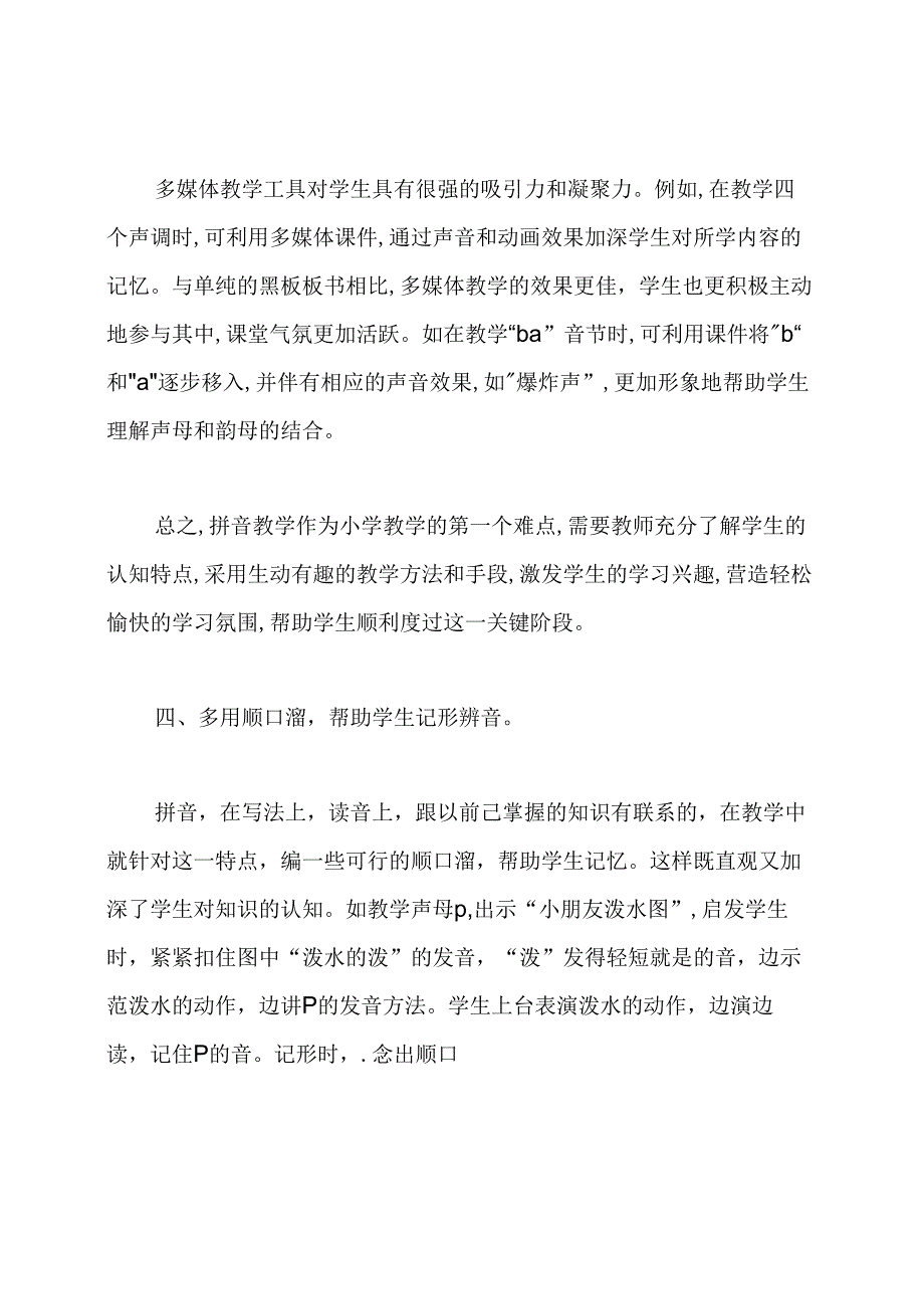 浅谈小学拼音教学论文.docx_第3页