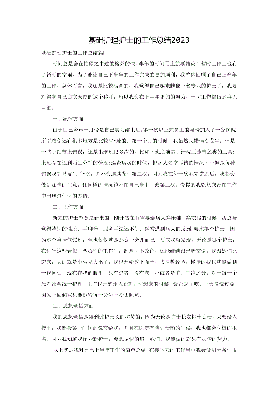 基础护理护士的工作总结2023.docx_第1页