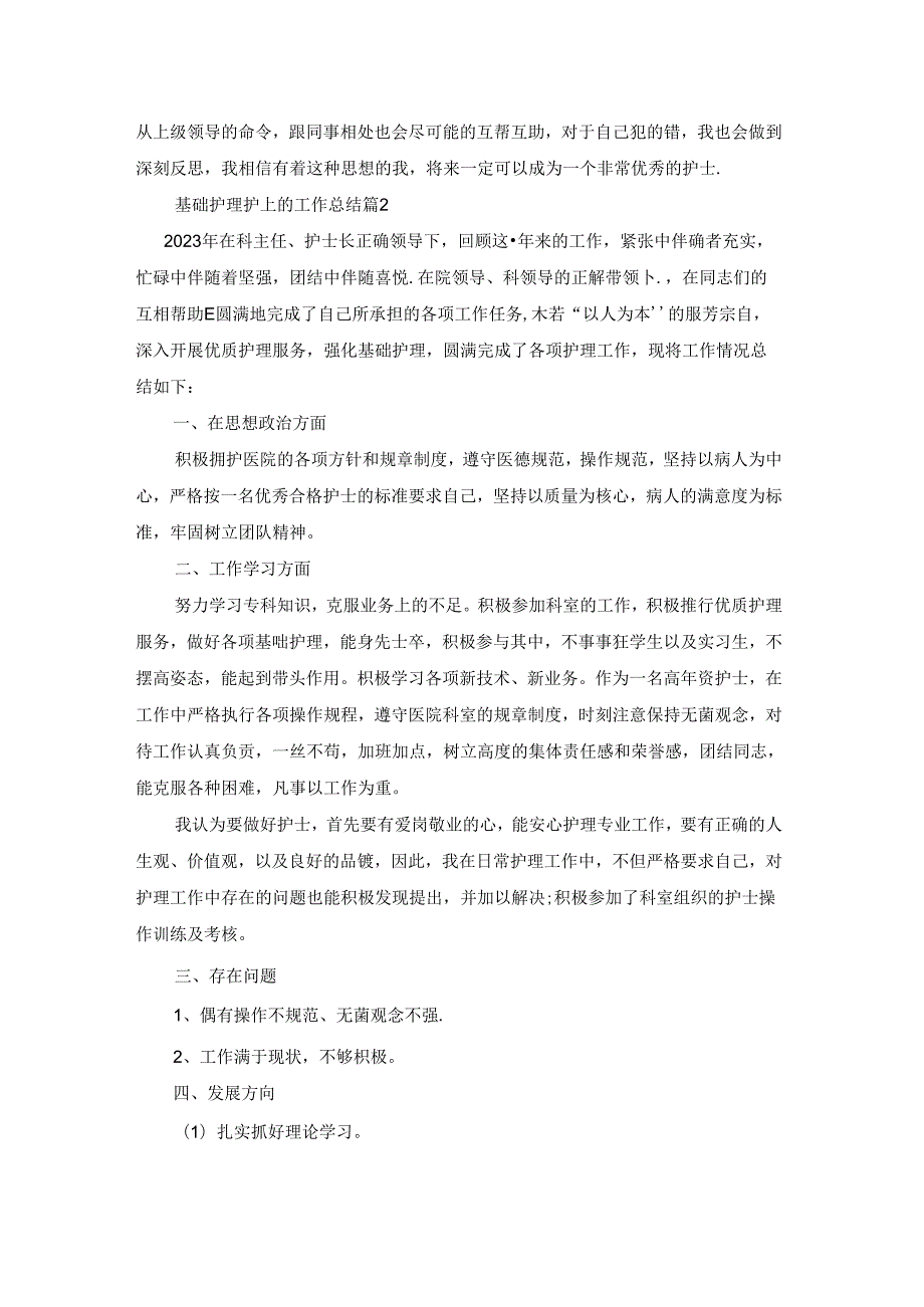 基础护理护士的工作总结2023.docx_第2页