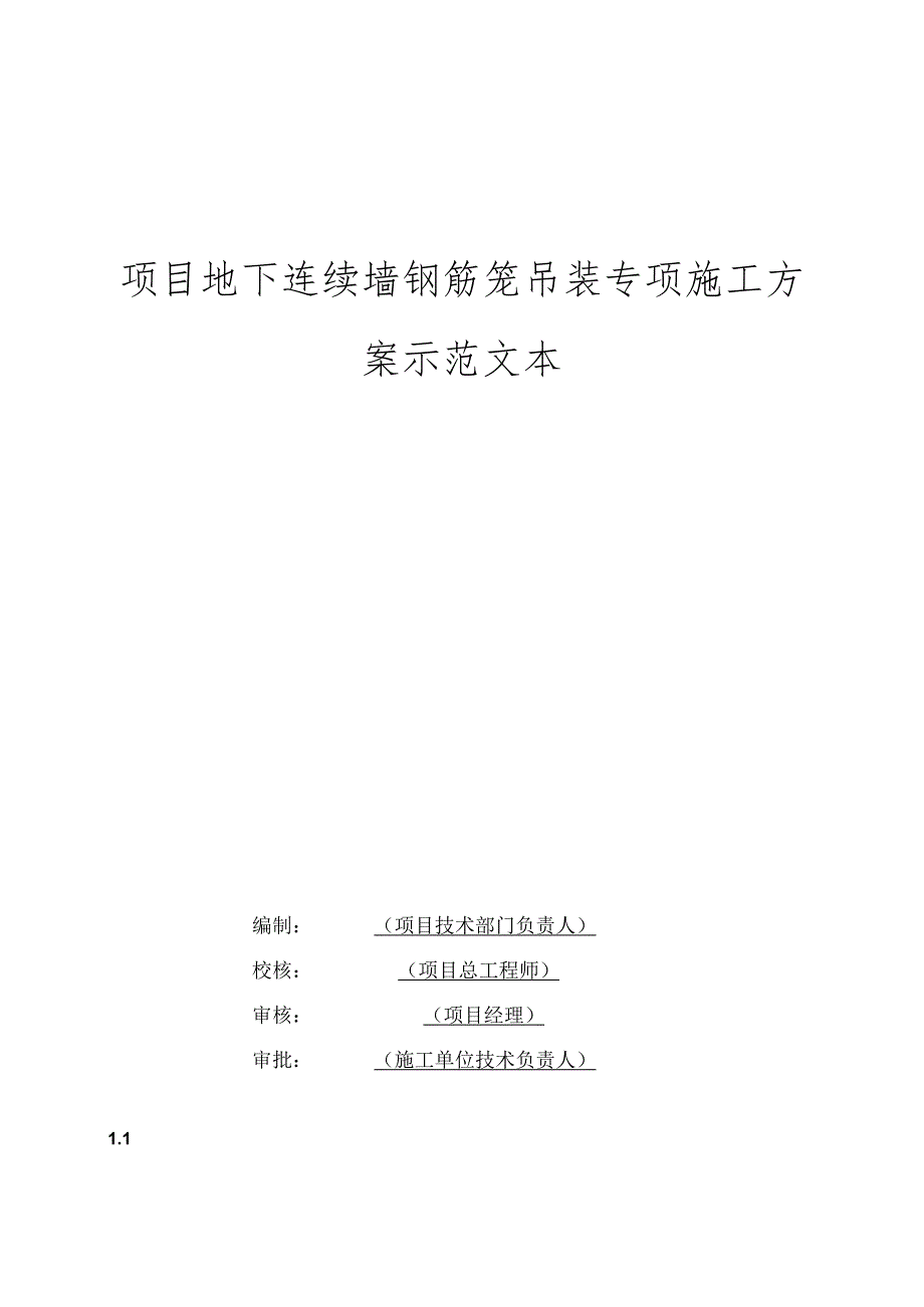 项目地下连续墙钢筋笼吊装专项施工方案.docx_第1页