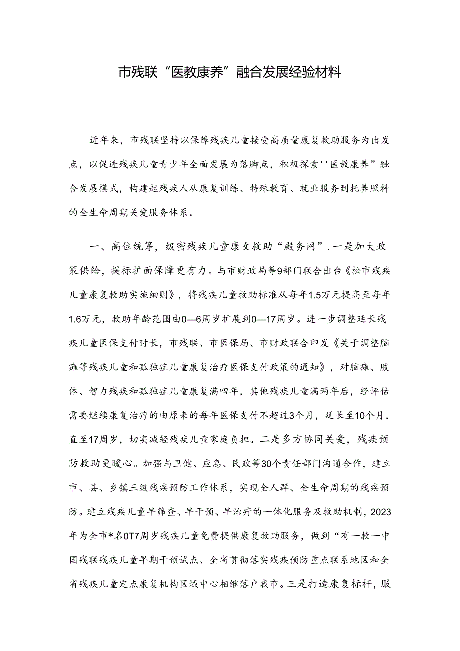 市残联“医教康养”融合发展经验材料.docx_第1页