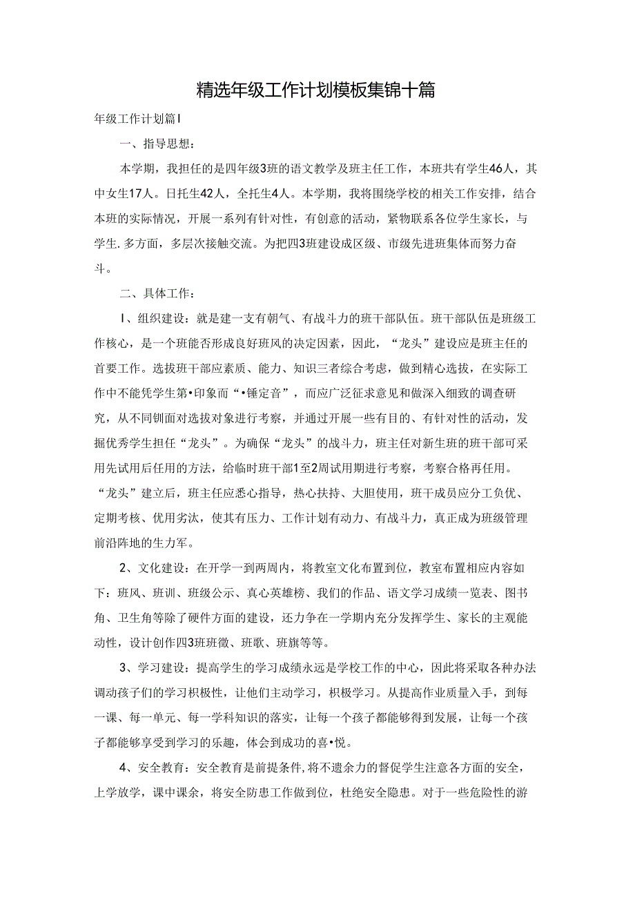 精选年级工作计划模板集锦十篇.docx_第1页