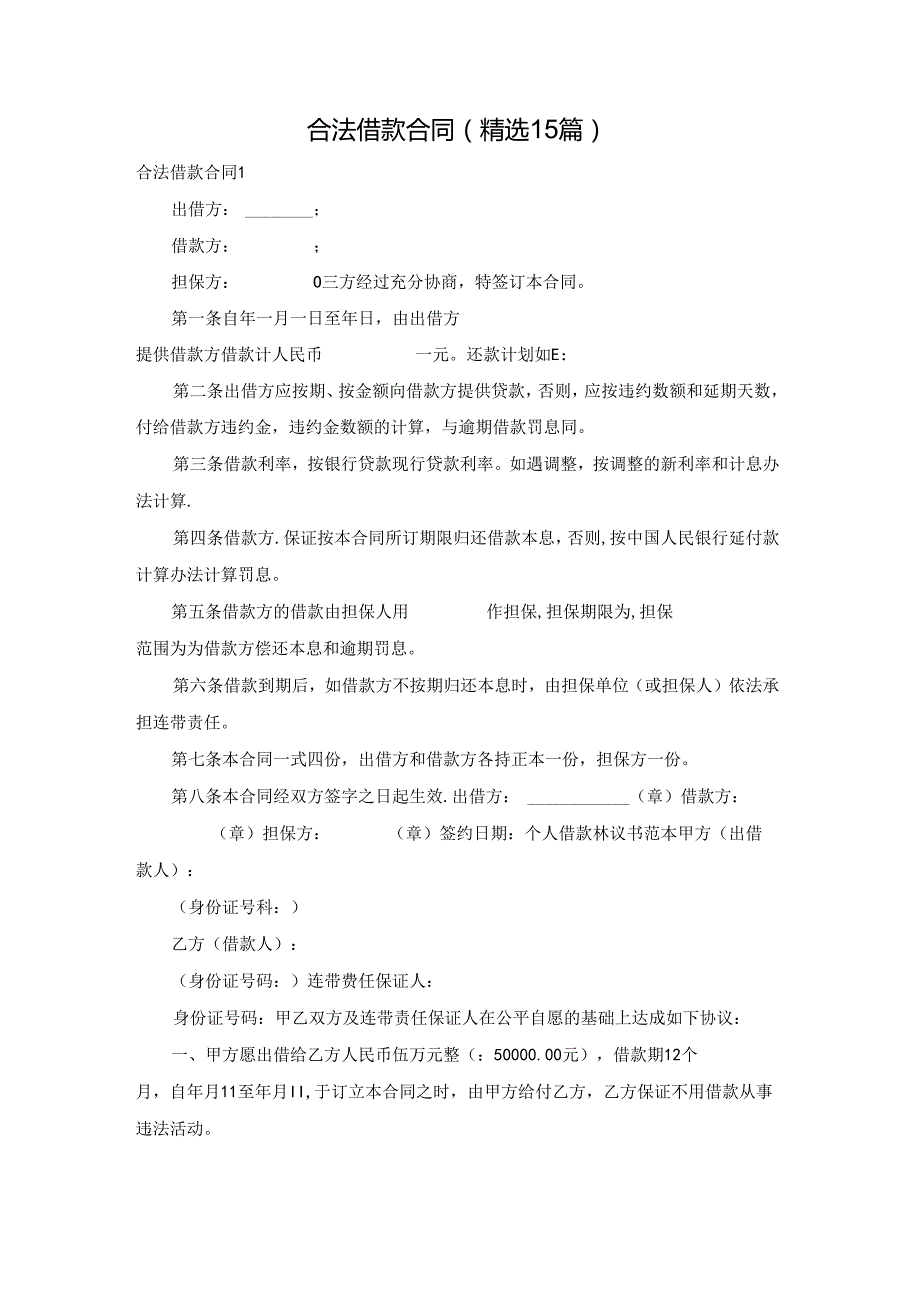 合法借款合同(精选15篇).docx_第1页