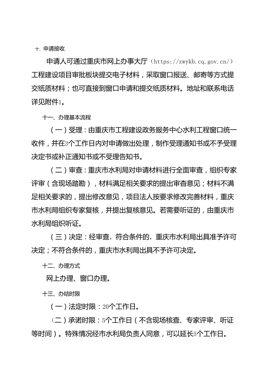 重庆水行政主管部门-国家基本水文测站设立和调整审批办事指南2024版.docx_第3页