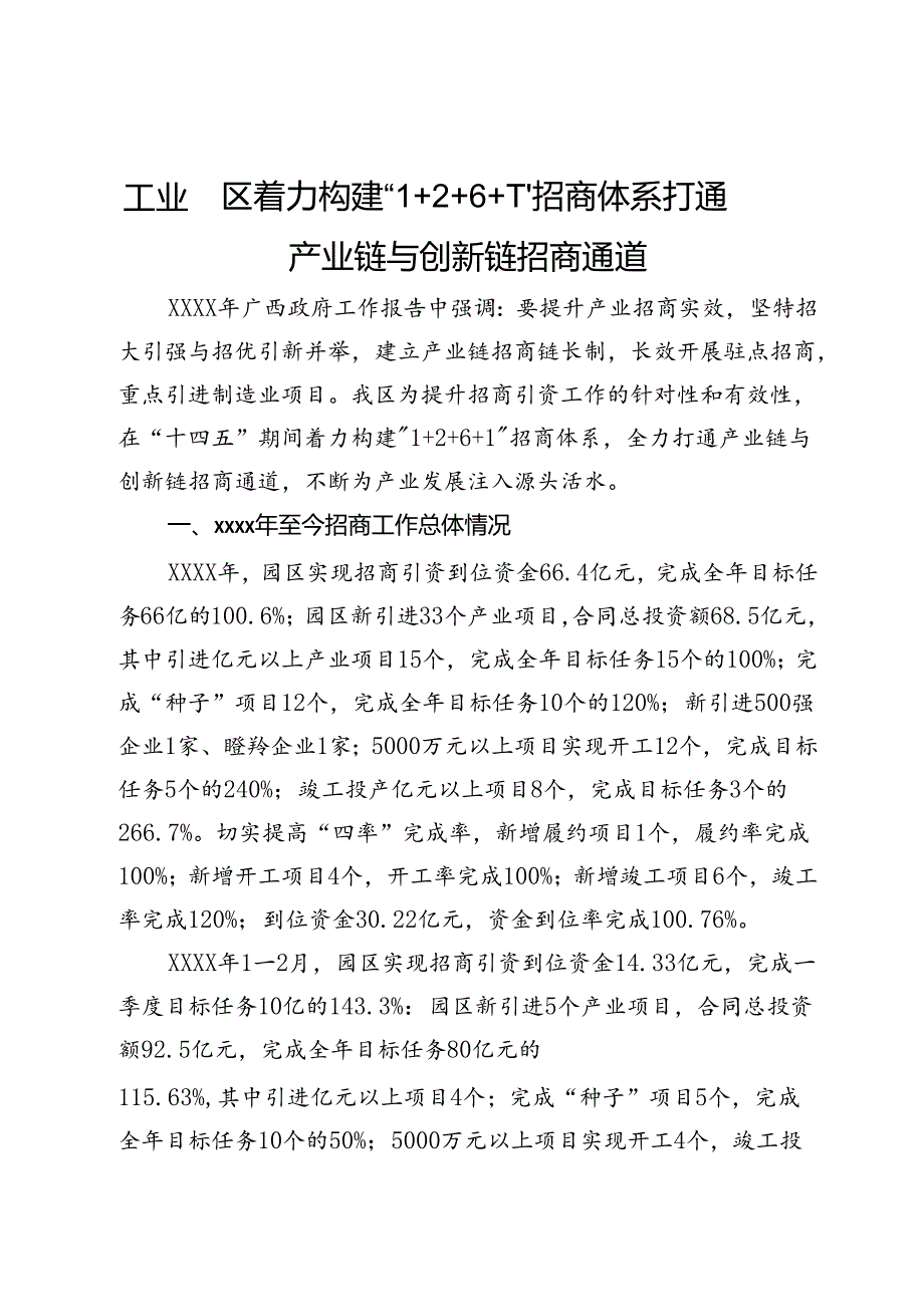 工业园区着力构建“1＋2＋6＋1”招商体系打通产业链与创新链招商通道.docx_第1页