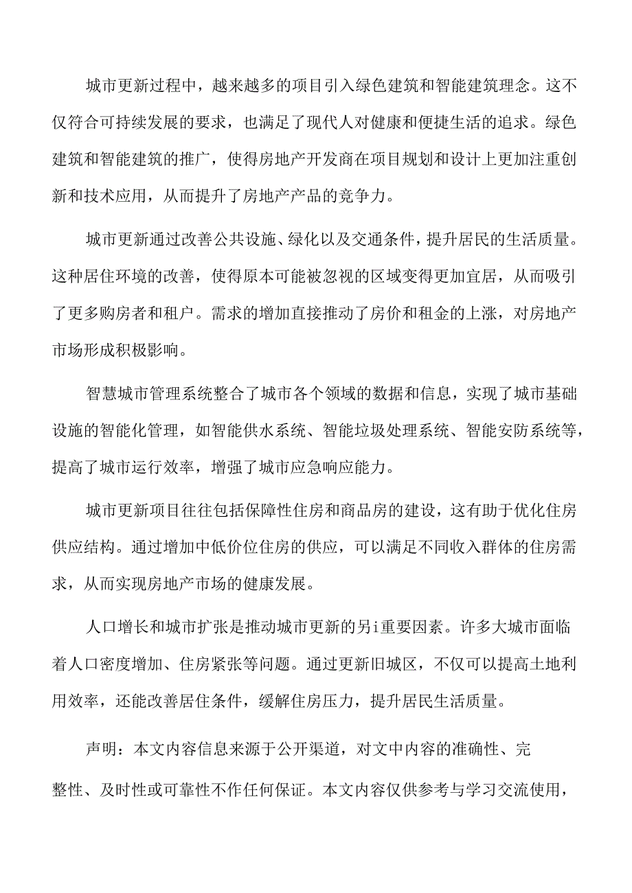 城市更新中的社会参与与治理.docx_第2页