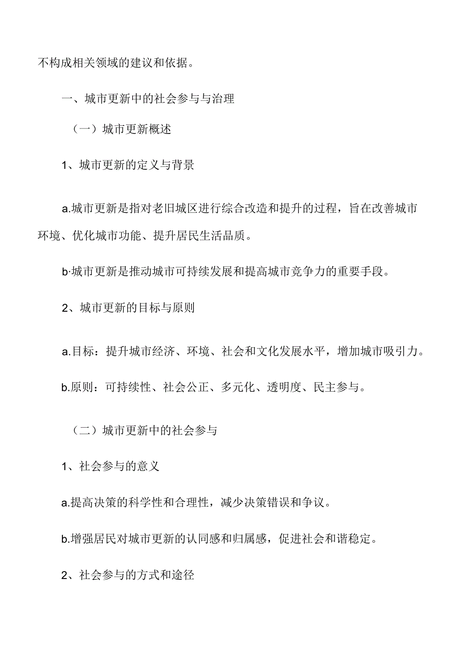 城市更新中的社会参与与治理.docx_第3页