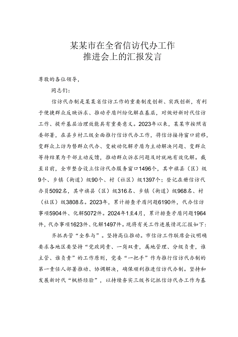 某某市在全省信访代办工作推进会上的汇报发言.docx_第1页